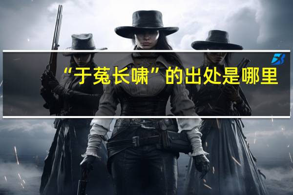 “于菟长啸”的出处是哪里