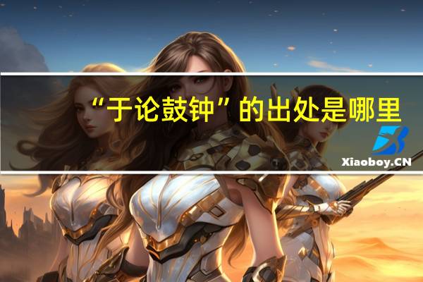 “于论鼓钟”的出处是哪里