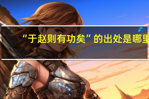“于赵则有功矣”的出处是哪里