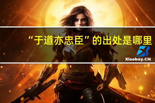 “于道亦忠臣”的出处是哪里