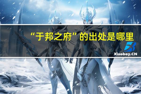 “于邦之府”的出处是哪里