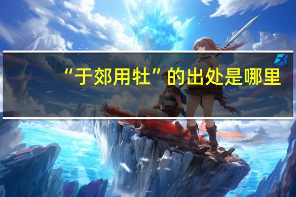 “于郊用牡”的出处是哪里