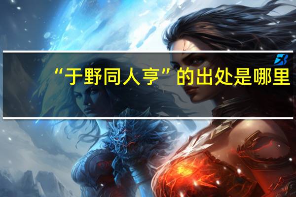 “于野同人亨”的出处是哪里