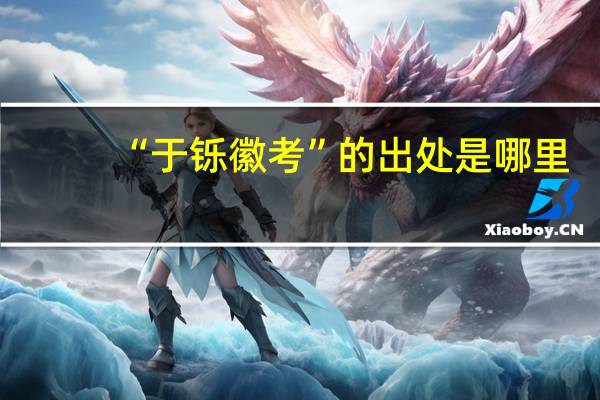 “于铄徽考”的出处是哪里
