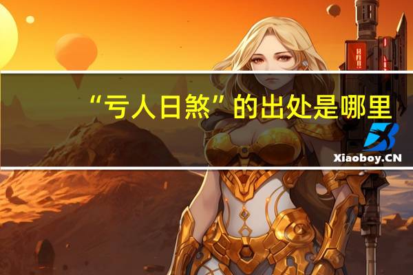 “亏人日煞”的出处是哪里