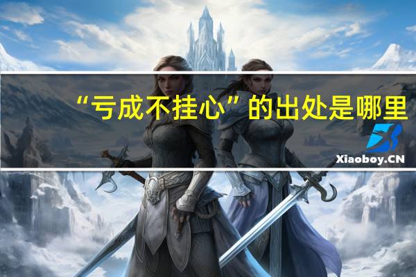 “亏成不挂心”的出处是哪里