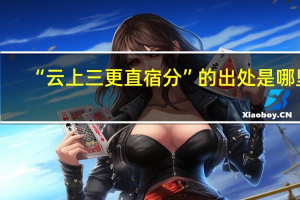 “云上三更直宿分”的出处是哪里