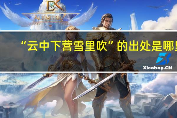 “云中下营雪里吹”的出处是哪里