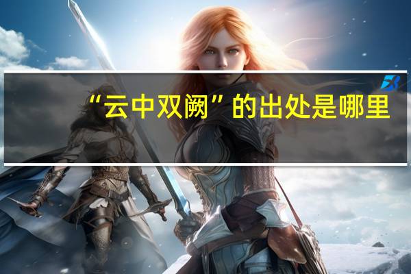 “云中双阙”的出处是哪里