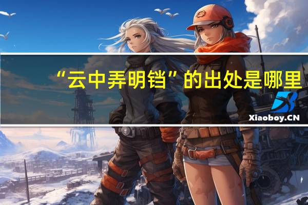 “云中弄明铛”的出处是哪里