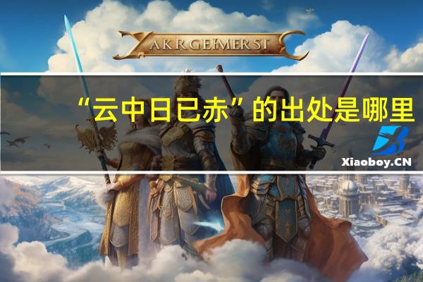 “云中日已赤”的出处是哪里