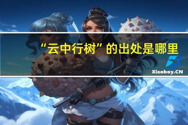“云中行树”的出处是哪里
