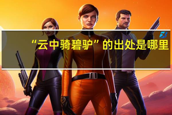 “云中骑碧驴”的出处是哪里