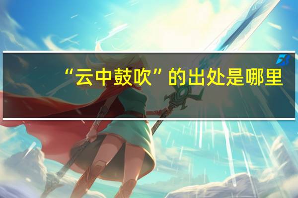 “云中鼓吹”的出处是哪里