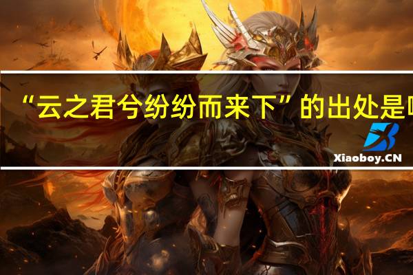 “云之君兮纷纷而来下”的出处是哪里