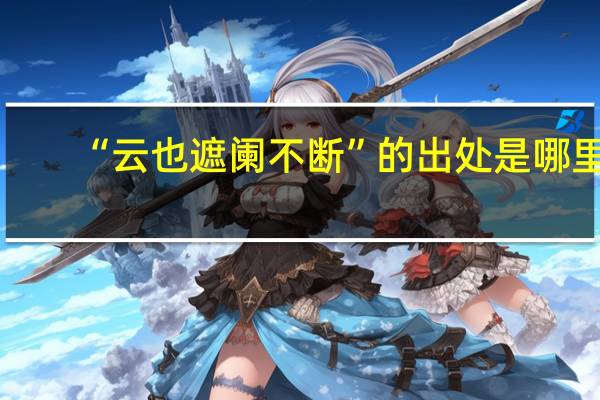 “云也遮阑不断”的出处是哪里