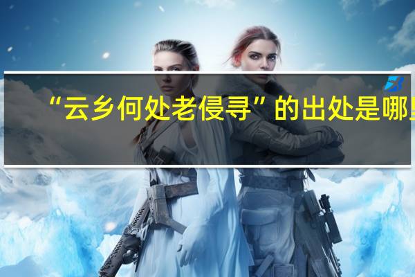 “云乡何处老侵寻”的出处是哪里