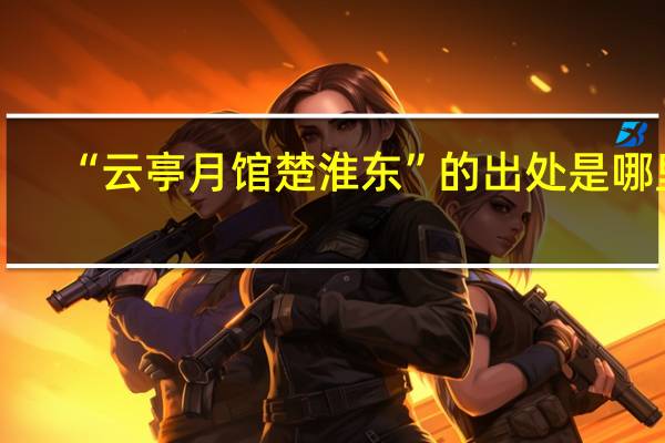 “云亭月馆楚淮东”的出处是哪里