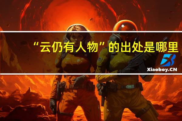 “云仍有人物”的出处是哪里
