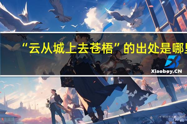 “云从城上去苍梧”的出处是哪里