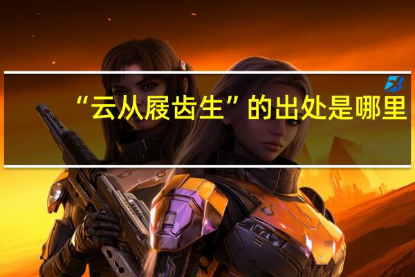 “云从屐齿生”的出处是哪里