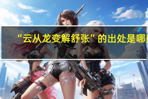 “云从龙变解舒张”的出处是哪里