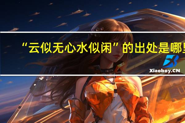 “云似无心水似闲”的出处是哪里