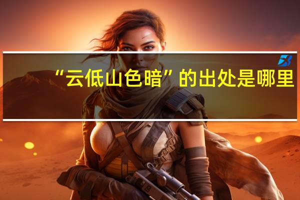 “云低山色暗”的出处是哪里