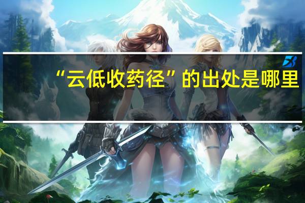 “云低收药径”的出处是哪里