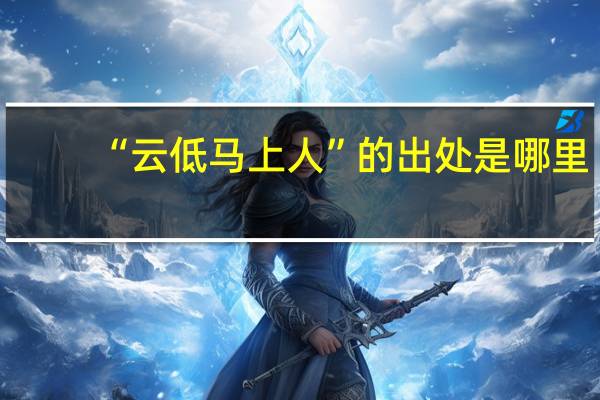 “云低马上人”的出处是哪里