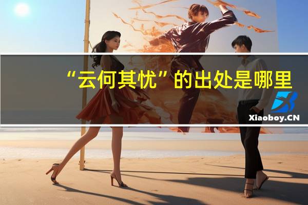 “云何其忧”的出处是哪里