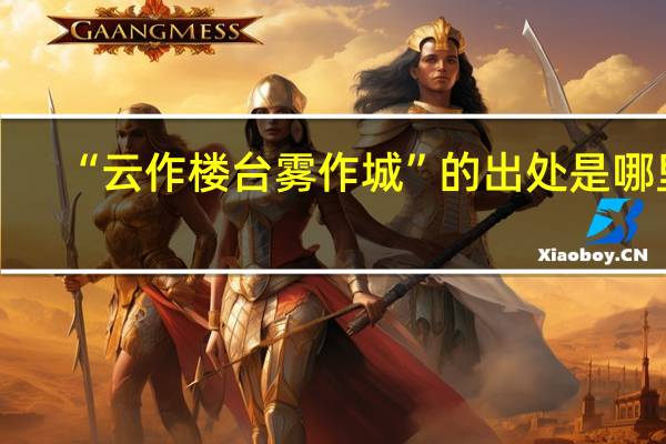 “云作楼台雾作城”的出处是哪里