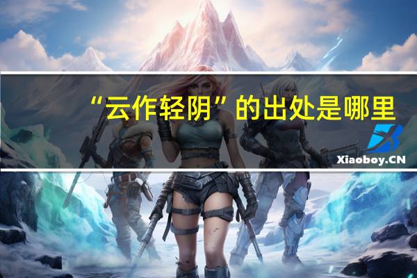 “云作轻阴”的出处是哪里