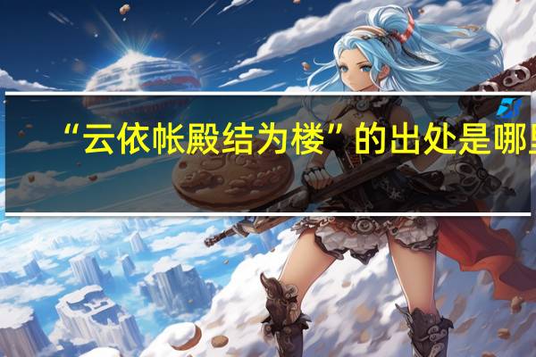 “云依帐殿结为楼”的出处是哪里