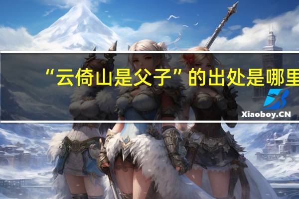 “云倚山是父子”的出处是哪里