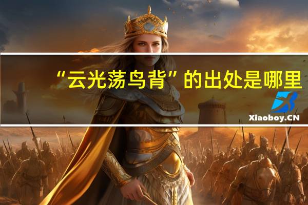 “云光荡鸟背”的出处是哪里
