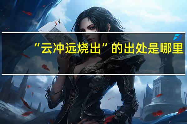 “云冲远烧出”的出处是哪里