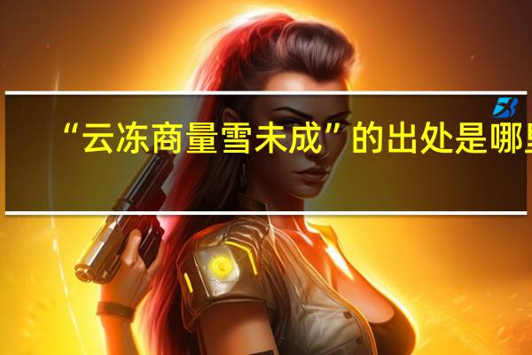 “云冻商量雪未成”的出处是哪里