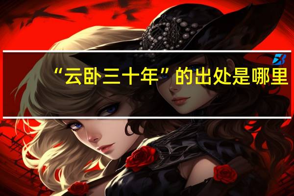 “云卧三十年”的出处是哪里