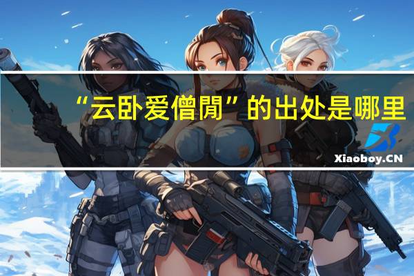 “云卧爱僧閒”的出处是哪里