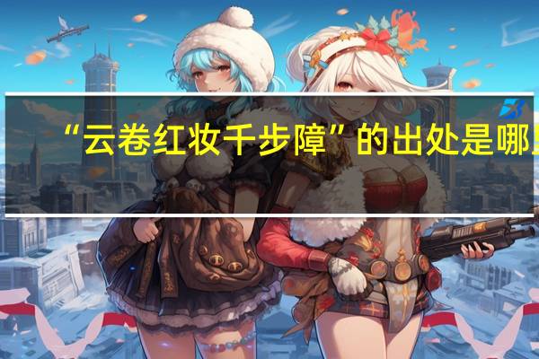“云卷红妆千步障”的出处是哪里