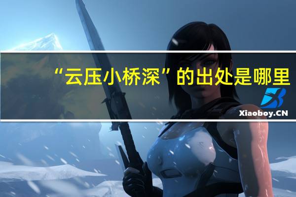 “云压小桥深”的出处是哪里