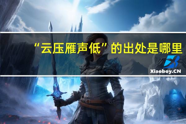 “云压雁声低”的出处是哪里
