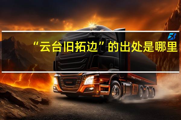 “云台旧拓边”的出处是哪里