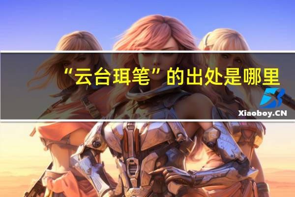 “云台珥笔”的出处是哪里