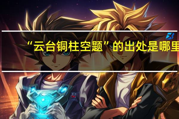 “云台铜柱空题”的出处是哪里