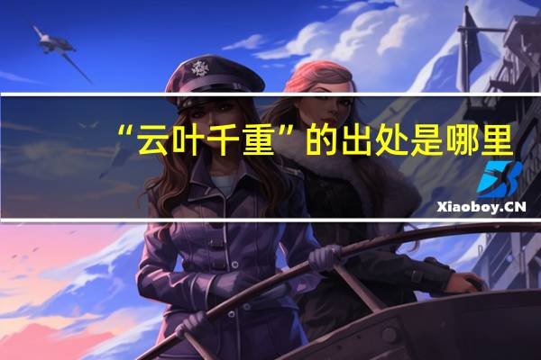 “云葉千重”的出處是哪里