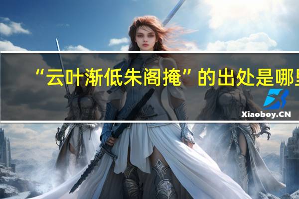 “云叶渐低朱阁掩”的出处是哪里