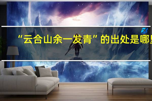 “云合山余一发青”的出处是哪里