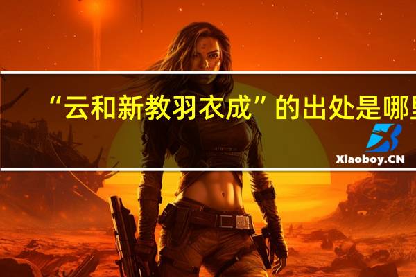 “云和新教羽衣成”的出处是哪里